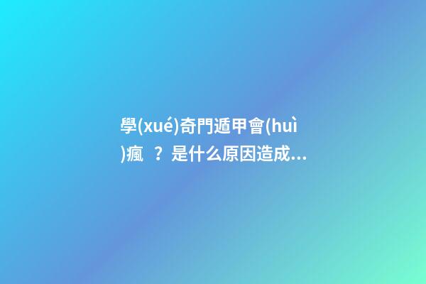 學(xué)奇門遁甲會(huì)瘋？是什么原因造成的呢？